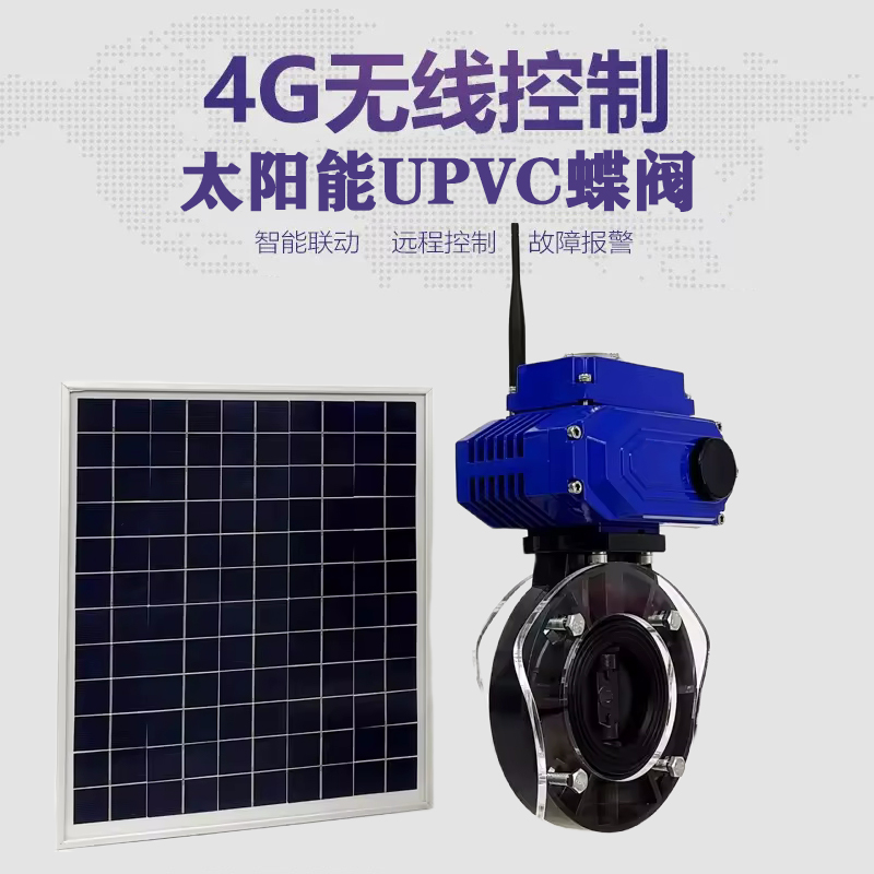 穆棱皓久 无线太阳能远程控制蝶阀 光伏板发电 精准控制 开关迅速 农田灌溉